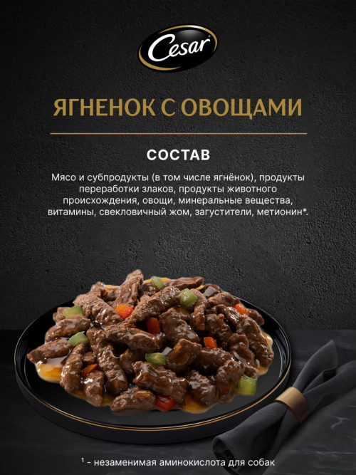Cesar влажный корм для взрослых собак с ягненком и овощами, в паучах - 85 г х 28 шт