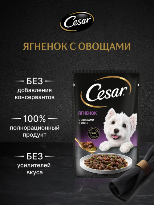 Cesar влажный корм для взрослых собак с ягненком и овощами, в паучах - 85 г х 28 шт