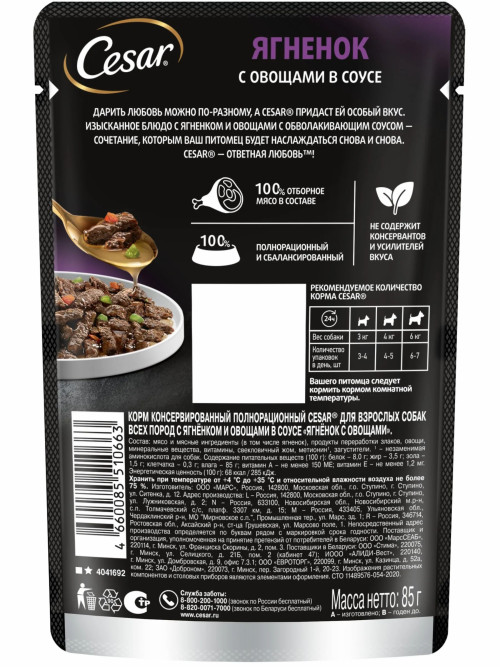 Cesar влажный корм для взрослых собак с ягненком и овощами, в паучах - 85 г х 28 шт