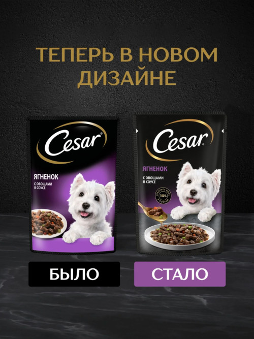 Cesar влажный корм для взрослых собак с ягненком и овощами, в паучах - 85 г х 28 шт