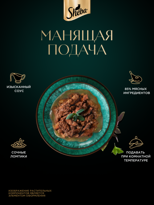Sheba влажный корм для кошек ломтики с говядиной, в соусе, в паучах - 75 г х 28 шт