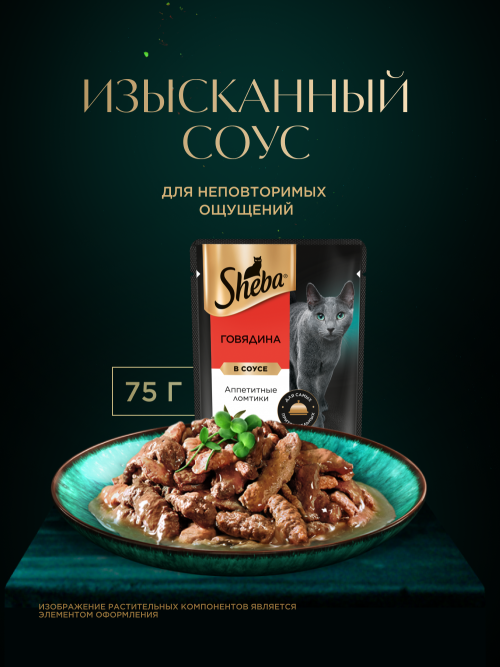 Sheba влажный корм для кошек ломтики с говядиной, в соусе, в паучах - 75 г х 28 шт