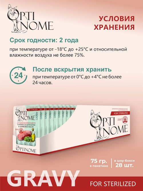 Optinome влажный корм для взрослых стерилизованных кошек для выведения комков шерсти с телятиной, шпинатом и оливковым маслом в соусе, в паучах - 75 г х 28 шт