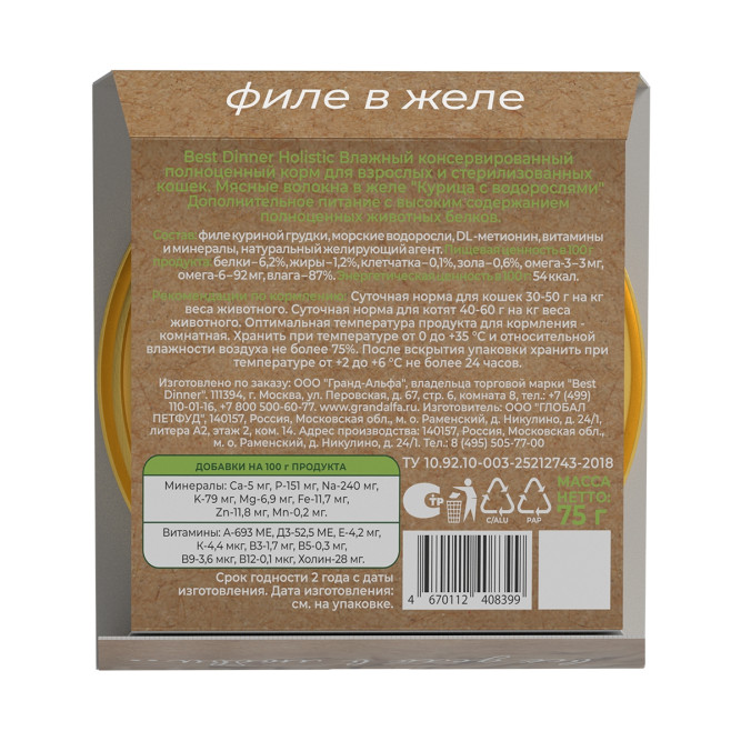 Best Dinner Holistic влажный корм для взрослых стерилизованных кошек с курицей и водорослями, мясные волокна в желе, в ламистерах - 75 г х 6 шт