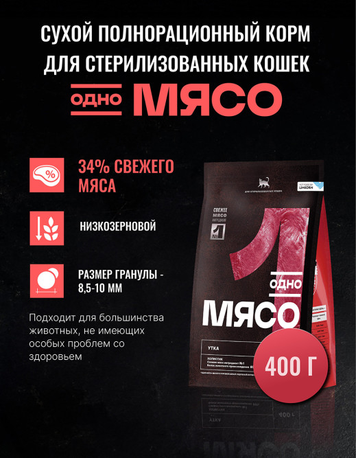 Одно Мясо сухой корм для взрослых стерилизованных кошек с мясом утки - 400 г