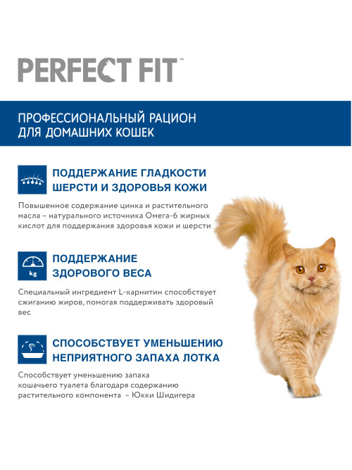 Perfect Fit In-home сухой корм для взрослых домашних кошек с курицей - 650 г