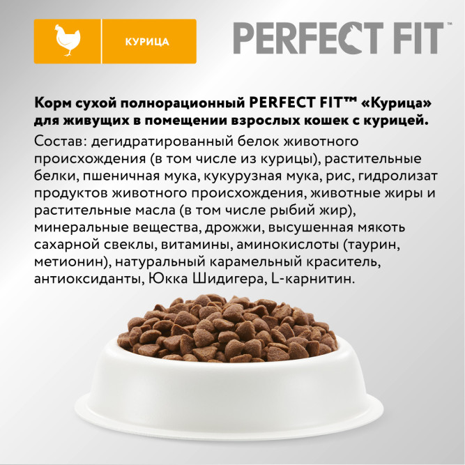 Perfect Fit In-home сухой корм для взрослых домашних кошек с курицей - 650 г