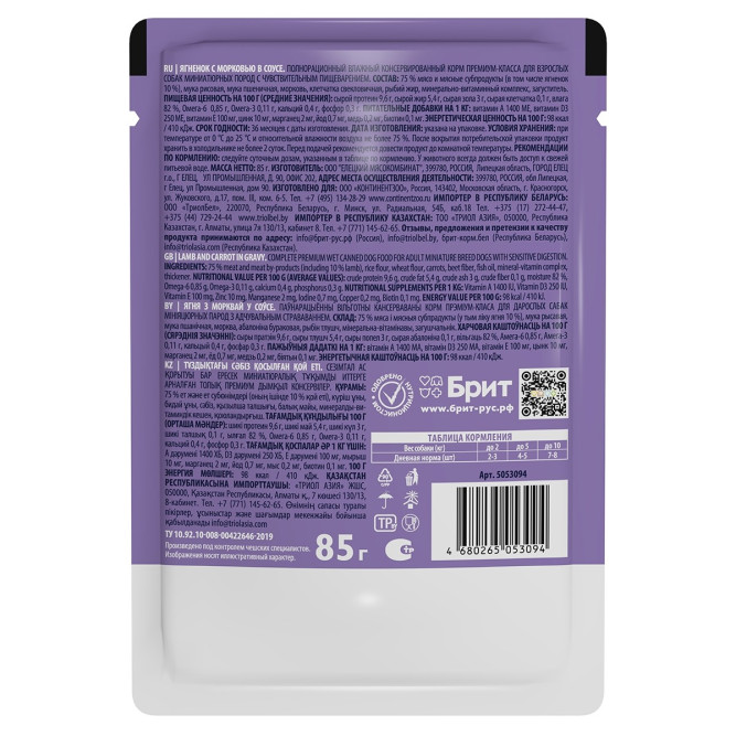 Брит Премиум паучи для взрослых собак миниатюрных пород с чувствительным пищеварением с ягненком и морковью в соусе - 85 г х 14 шт