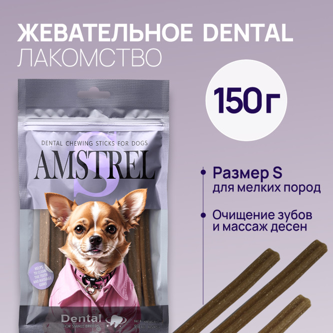 Amstrel Dental жевательное лакомство для собак мелких пород, размер S - 150 г