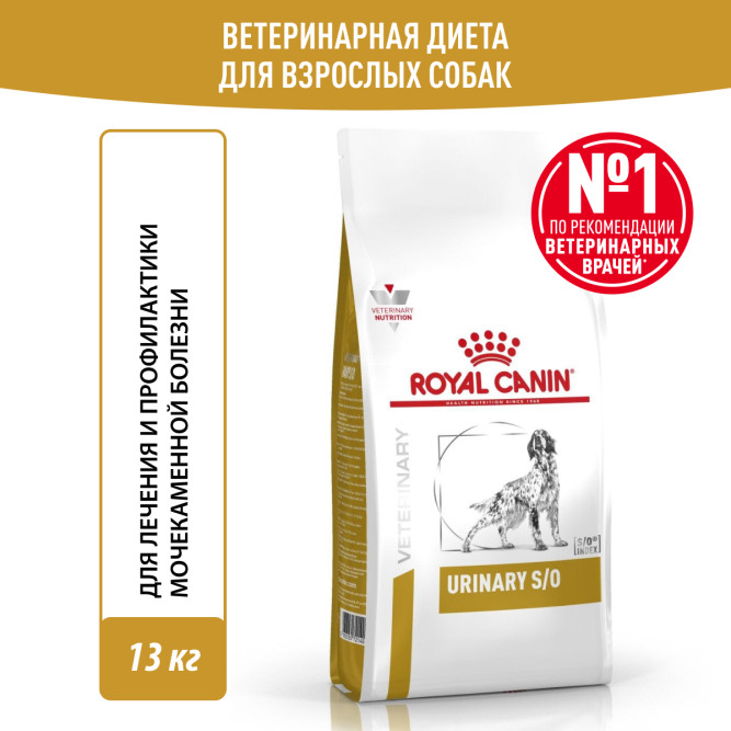 Royal Canin Urinary S/O сухой диетический корм для взрослых собак при МКБ - 13 кг