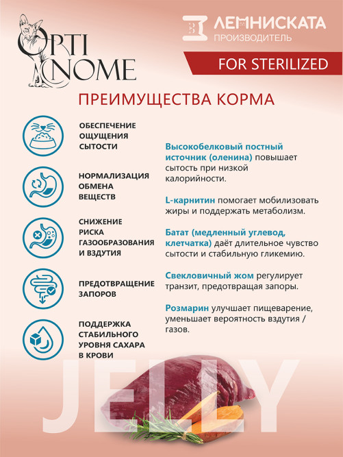 Optinome влажный корм для взрослых стерилизованных кошек для контроля веса с олениной, бататом и розмарином в желе, в паучах - 75 г х 28 шт
