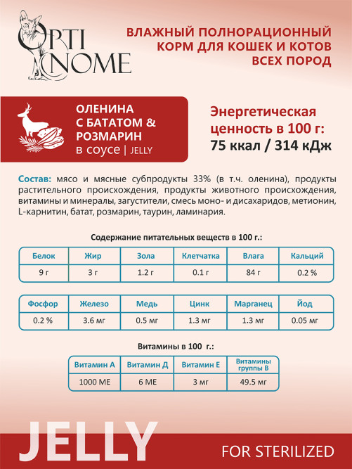 Optinome влажный корм для взрослых стерилизованных кошек для контроля веса с олениной, бататом и розмарином в желе, в паучах - 75 г х 28 шт