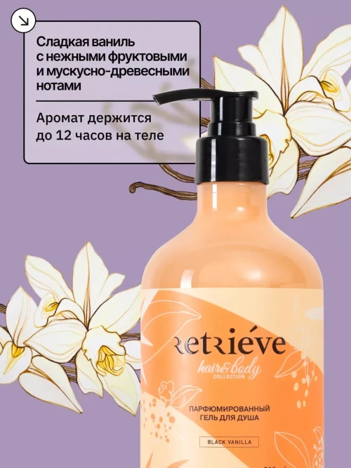 Retrieve Black Vanilla гель для душа парфюмированный универсальный - 500 мл