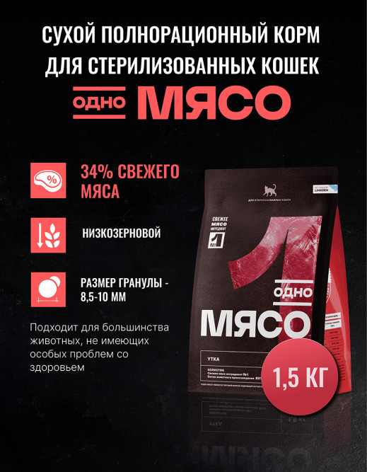 Одно Мясо сухой корм для взрослых стерилизованных кошек с мясом утки - 1,5 кг