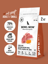 BOWL WOW сухой корм для взрослых собак мелких пород с ягненком, индейкой, рисом и тыквой - 2 кг