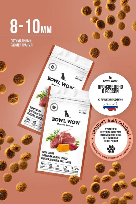 BOWL WOW сухой корм для взрослых собак мелких пород с ягненком, индейкой, рисом и тыквой - 2 кг