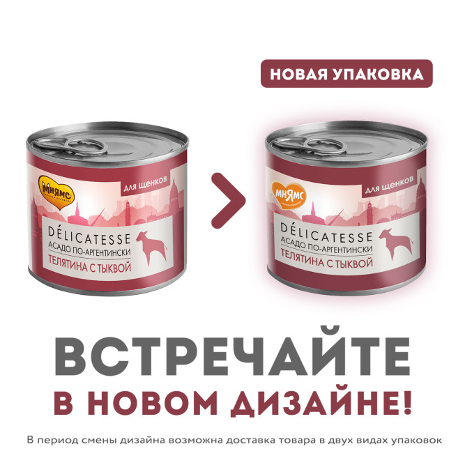 Мнямс Delicatesse "Асадо по-аргентински" влажный корм для щенков паштет из телятины с тыквой, в консервах - 200 г х 12 шт