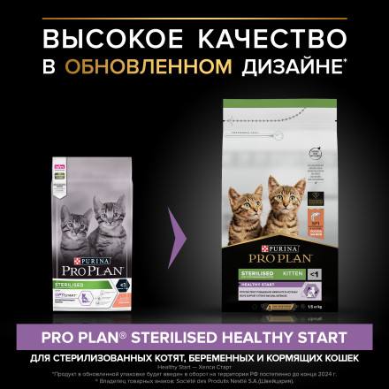 Pro Plan Kitten Sterilised сухой корм для стерилизованных котят с лососем - 1,5 кг