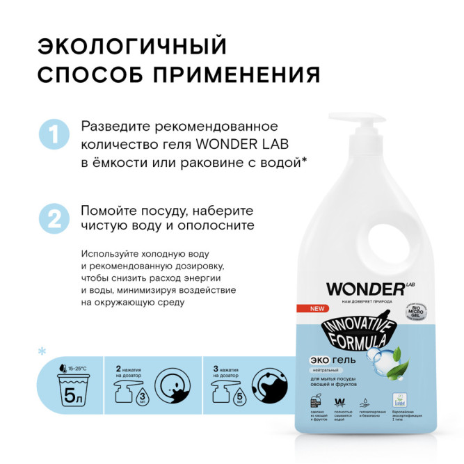 WONDER LAB экогель для мытья посуды, нейтральный - 1 л