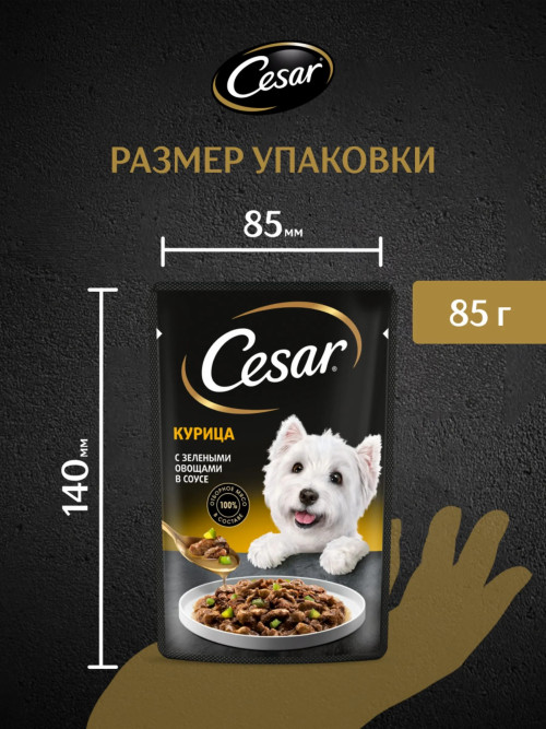 Cesar влажный корм для взрослых собак с курицей с зелеными овощами, в паучах - 85 г х 28 шт