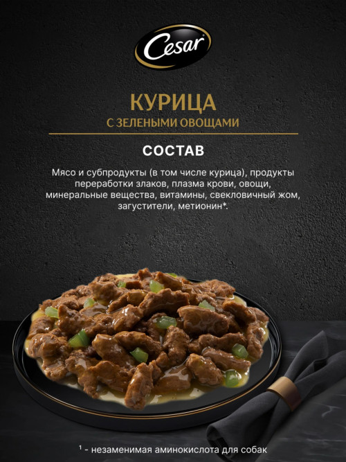 Cesar влажный корм для взрослых собак с курицей с зелеными овощами, в паучах - 85 г х 28 шт