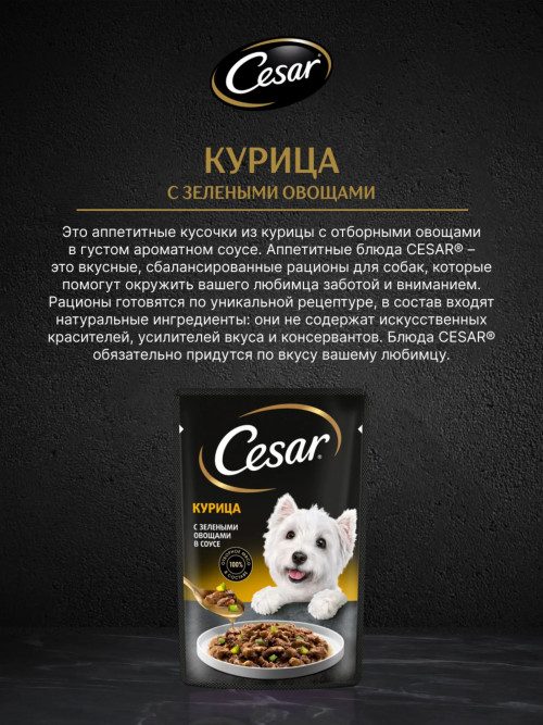 Cesar влажный корм для взрослых собак с курицей с зелеными овощами, в паучах - 85 г х 28 шт