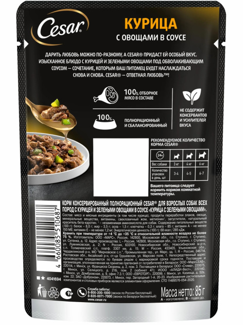 Cesar влажный корм для взрослых собак с курицей с зелеными овощами, в паучах - 85 г х 28 шт