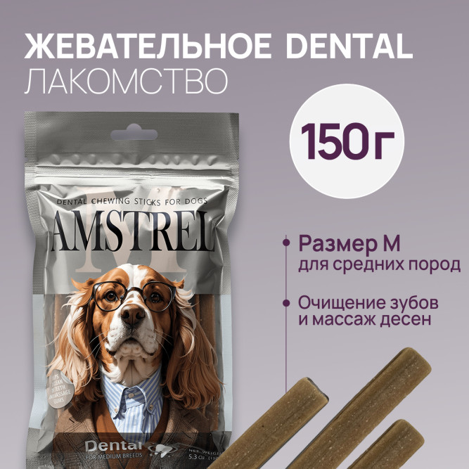 Amstrel Dental жевательное лакомство для собак средних пород, размер M - 150 г