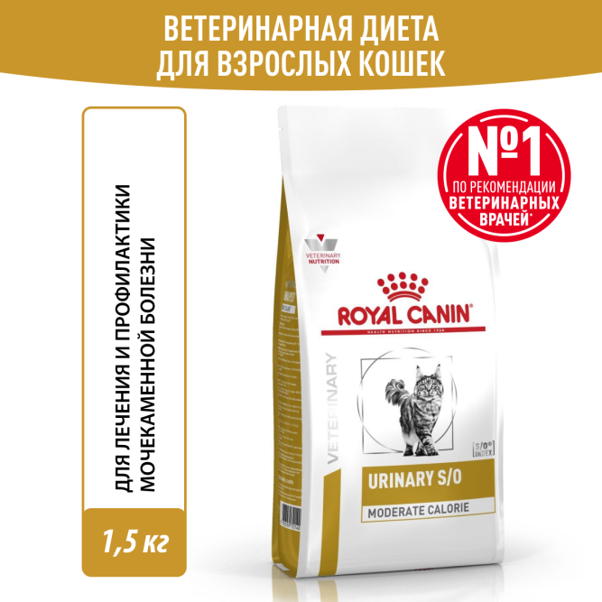 Royal Canin Urinary S/O Moderate Calorie сухой диетический корм для взрослых кошек, предрасположенных к набору веса, при мочекаменной болезни - 1,5 кг