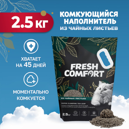 Fresh Comfort наполнитель растительный комкующийся для кошачьего туалета, из чайных листьев - 2,5 кг
