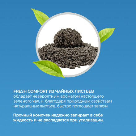 Fresh Comfort наполнитель растительный комкующийся для кошачьего туалета, из чайных листьев - 2,5 кг