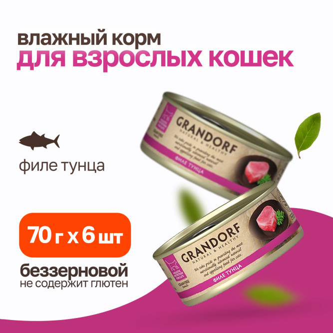 Grandorf tuna In Broth влажный корм для кошек, филе тунца - 70 г х 6 шт