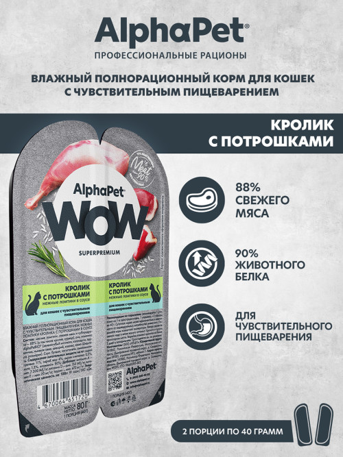 AlphaPet WOW Superpremium влажный корм для кошек с чувствительным пищеварением кролик с потрошками, в ламистерах - 80 г х 15 шт