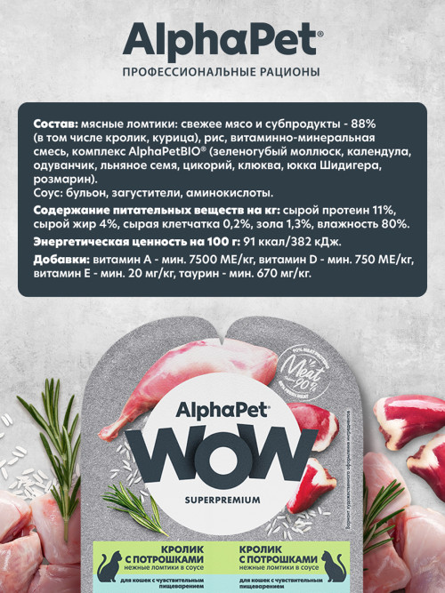 AlphaPet WOW Superpremium влажный корм для кошек с чувствительным пищеварением кролик с потрошками, в ламистерах - 80 г х 15 шт