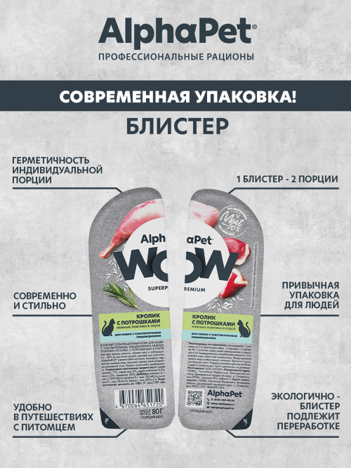 AlphaPet WOW Superpremium влажный корм для кошек с чувствительным пищеварением кролик с потрошками, в ламистерах - 80 г х 15 шт