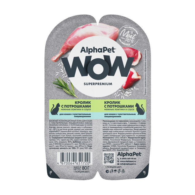 AlphaPet WOW Superpremium влажный корм для кошек с чувствительным пищеварением кролик с потрошками, в ламистерах - 80 г х 15 шт