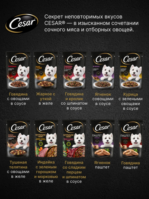Cesar влажный корм для взрослых собак с тушеной телятиной с овощами, в паучах - 85 г х 28 шт