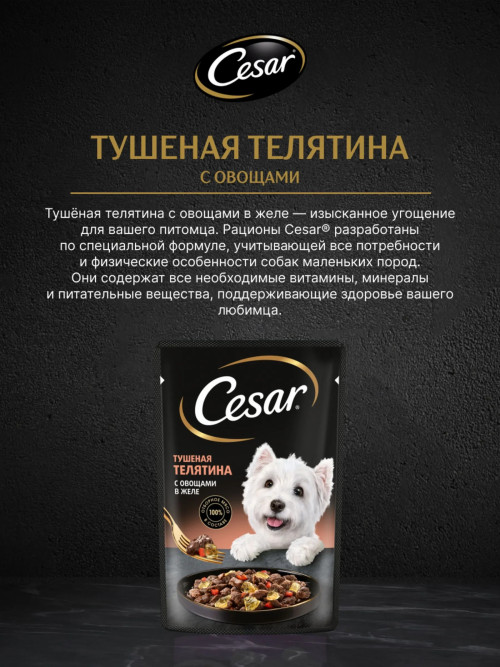 Cesar влажный корм для взрослых собак с тушеной телятиной с овощами, в паучах - 85 г х 28 шт