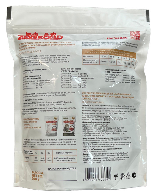 ZOOFOOD сухой корм для домашних стерилизованных кошек старше одного года с лососем - 700 г