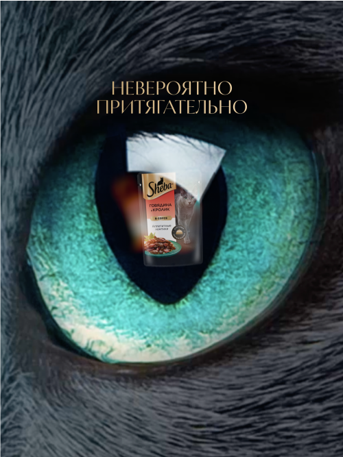 Sheba влажный корм для кошек ломтики с говядиной и кроликом, в соусе, в паучах - 75 г х 28 шт