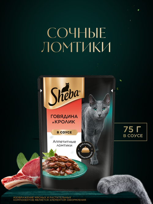 Sheba влажный корм для кошек ломтики с говядиной и кроликом, в соусе, в паучах - 75 г х 28 шт