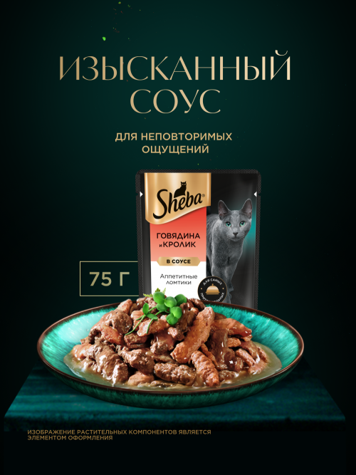 Sheba влажный корм для кошек ломтики с говядиной и кроликом, в соусе, в паучах - 75 г х 28 шт