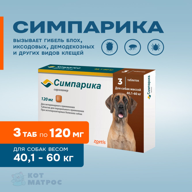 Симпарика (Zoetis) 120 мг таблетки от блох и клещей для собак весом от 40 до 60 кг, 3 шт