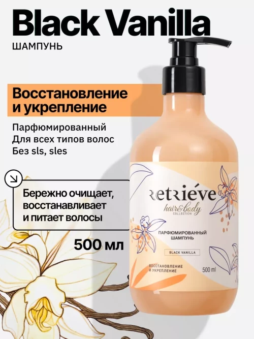 Retrieve Black Vanilla шампунь для волос профессиональный бессульфатный восстановление и укрепление - 500 мл