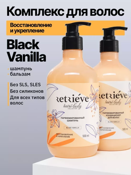 Retrieve Black Vanilla шампунь для волос профессиональный бессульфатный восстановление и укрепление - 500 мл