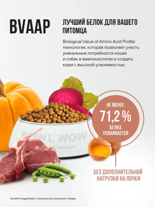 BOWL WOW сухой корм для взрослых собак мелких пород с ягненком, индейкой, рисом и тыквой - 10 кг
