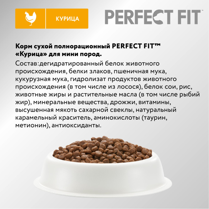 Perfect Fit сухой корм для взрослых собак мелких и миниатюрных пород с курицей - 500 г