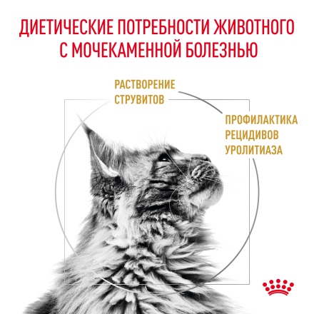 Royal Canin Urinary S/O LP34 для кошек при лечении и профилактике мочекаменной болезни - 1,5 кг