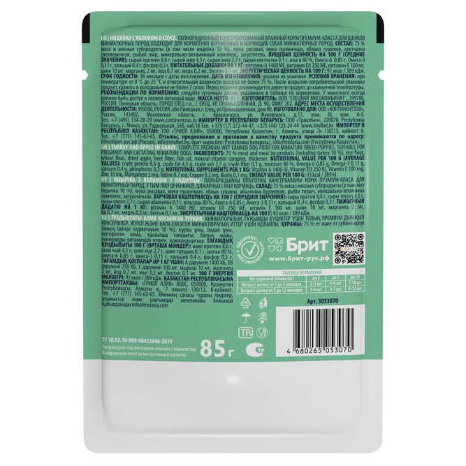 Брит Премиум паучи для щенков миниатюрных пород с индейкой и яблоком в соусе - 85 г х 14 шт