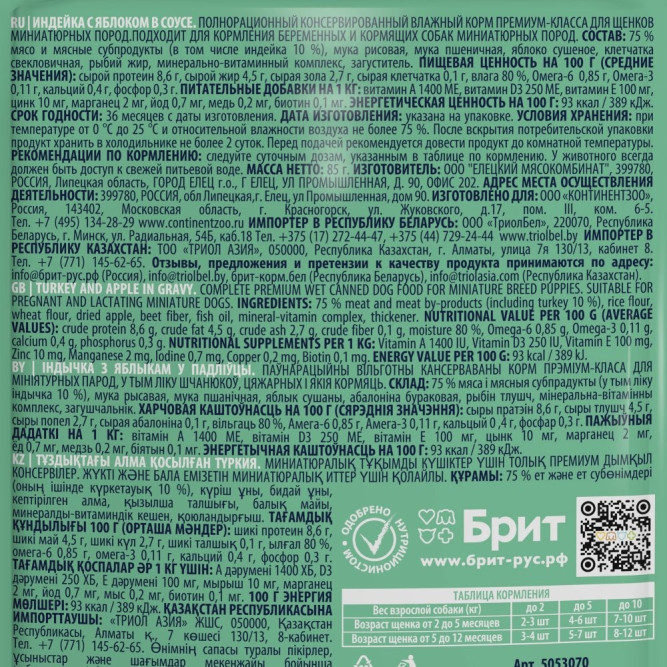 Брит Премиум паучи для щенков миниатюрных пород с индейкой и яблоком в соусе - 85 г х 14 шт
